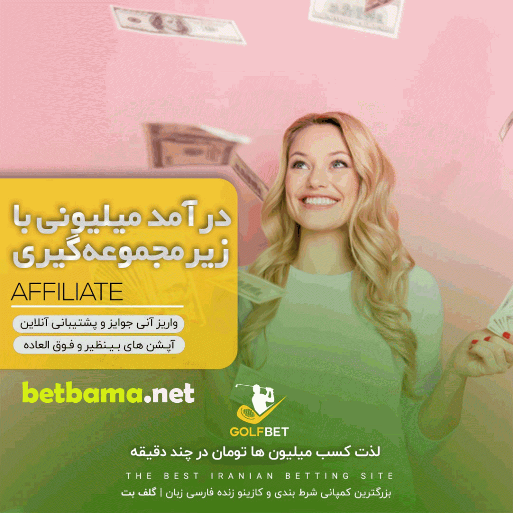 بت گل  سایت شرط بندی بت گل BetGoal - شرط برتر